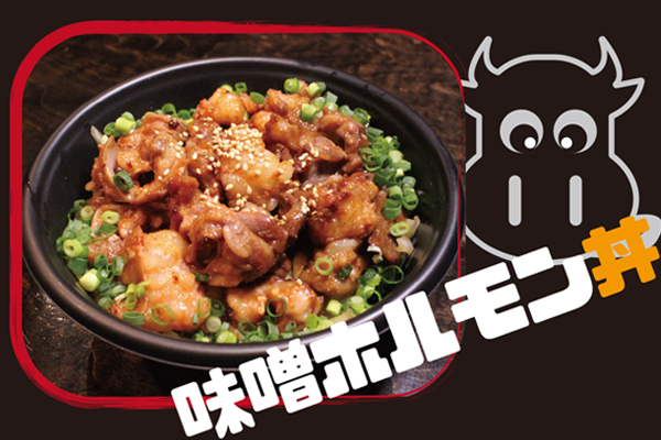 味噌ホルモン丼