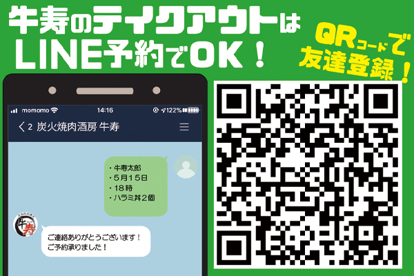 牛寿LINEでテイクアウト注文