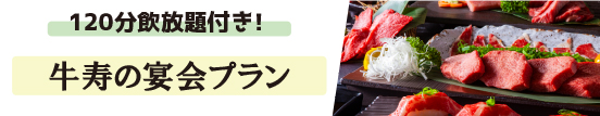牛寿の焼肉宴会