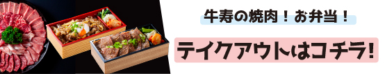 牛寿のテイクアウト